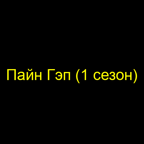 Пайн Гэп (1 сезон)