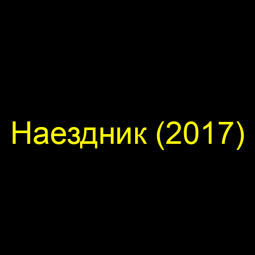 Наездник (2017)