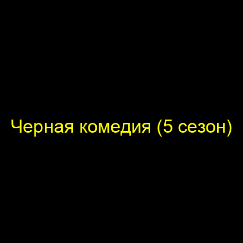 Черная комедия (5 сезон)