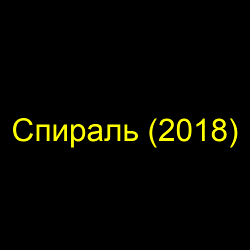 Спираль (2018)