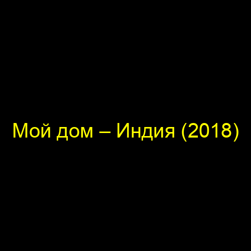 Мой дом – Индия (2018)