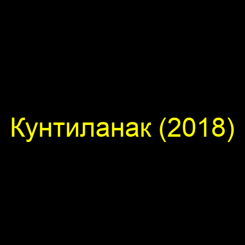 Кунтиланак (2018)