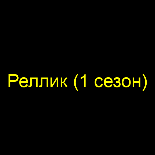 Реллик (1 сезон)