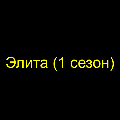 Элита (1 сезон)