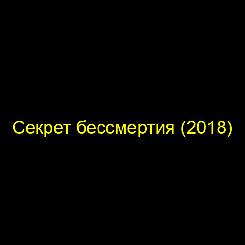 Секрет бессмертия (2018)
