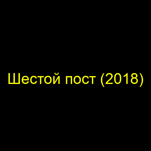 Шестой пост (2018)