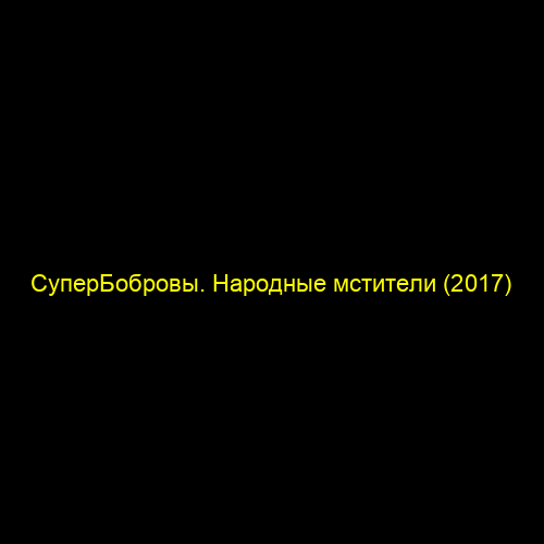 СуперБобровы. Народные мстители (2017)