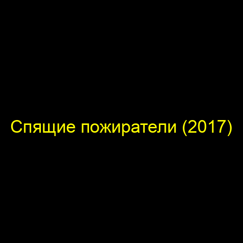 Спящие пожиратели (2017)