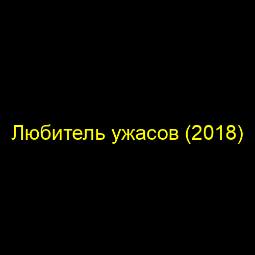 Любитель ужасов (2018)