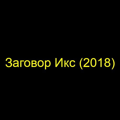 Заговор Икс (2018)