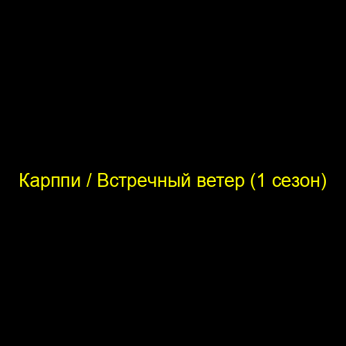 Карппи / Встречный ветер (1 сезон)