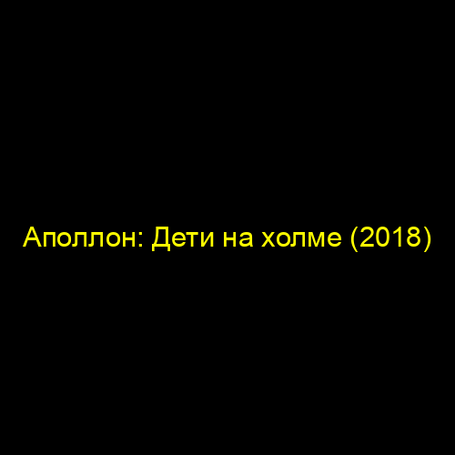 Аполлон: Дети на холме (2018)
