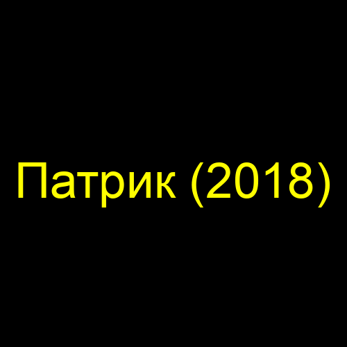 Патрик (2018)