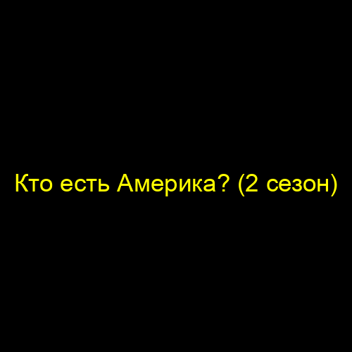 Кто есть Америка? (2 сезон)
