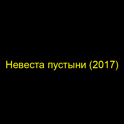 Невеста пустыни (2017)