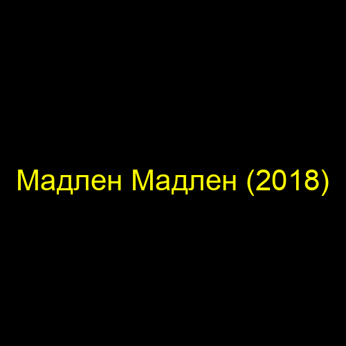 Мадлен Мадлен (2018)