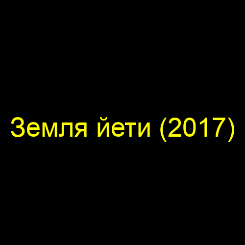 Земля йети (2017)