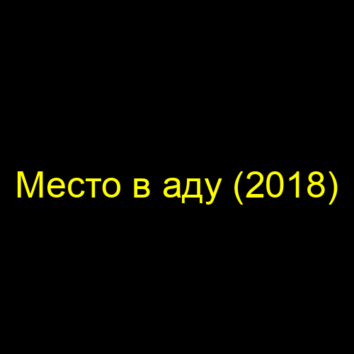 Место в аду (2018)