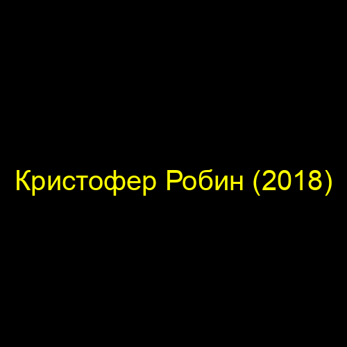 Кристофер Робин (2018)