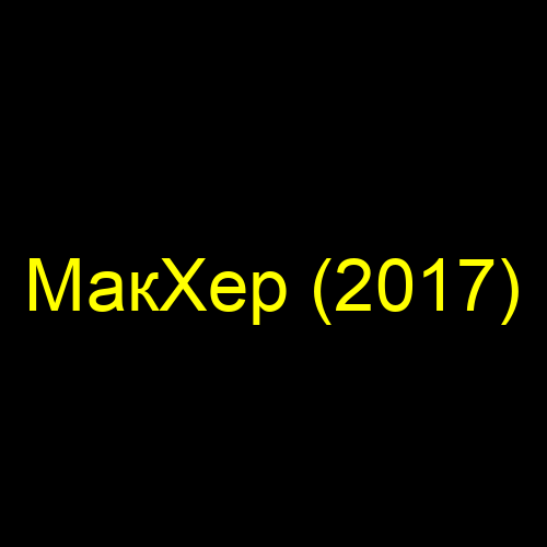 МакХер (2017)