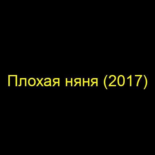 Плохая няня (2017)