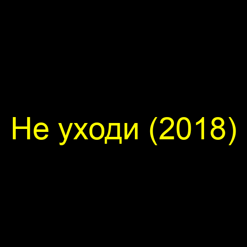 Не уходи (2018)