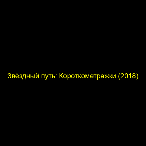 Звёздный путь: Короткометражки (2018)