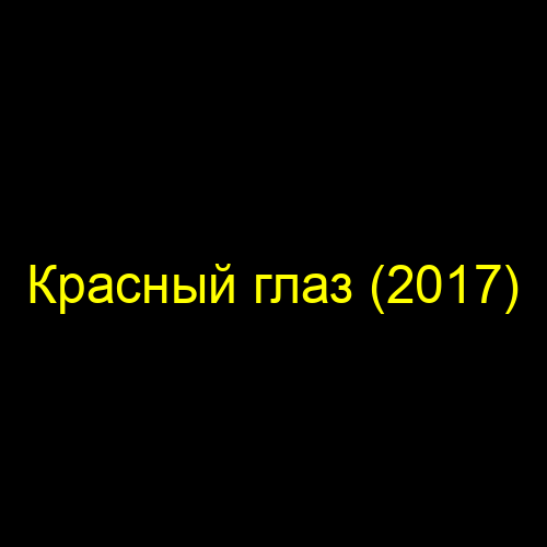 Красный глаз (2017)