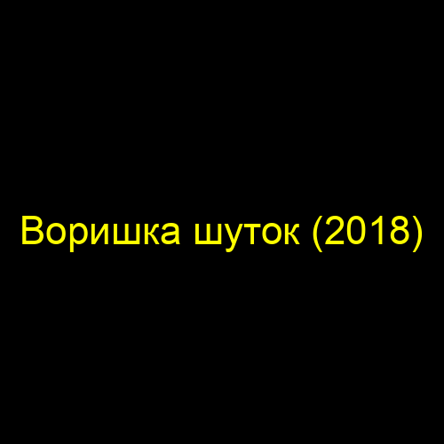 Воришка шуток (2018)