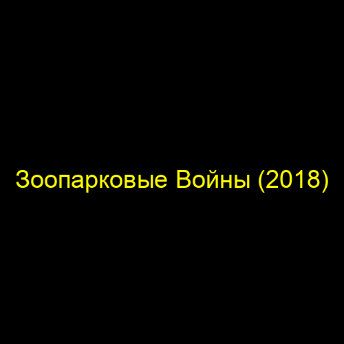 Зоопарковые Войны (2018)