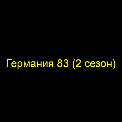Германия 83 (2 сезон)