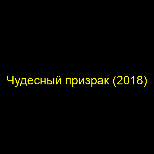 Чудесный призрак (2018)