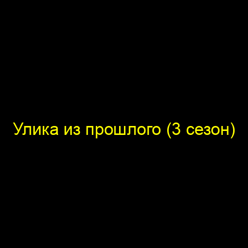 За строчкой архивной… (2 сезон)