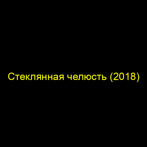 Стеклянная челюсть (2018)