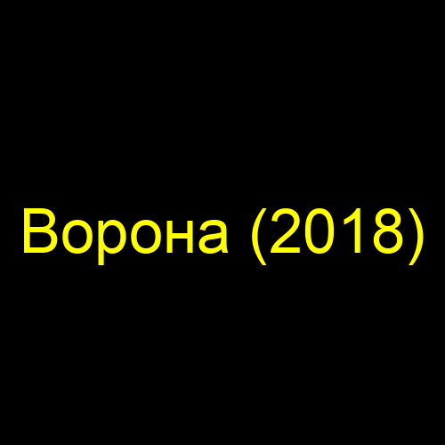Ворона (2018)