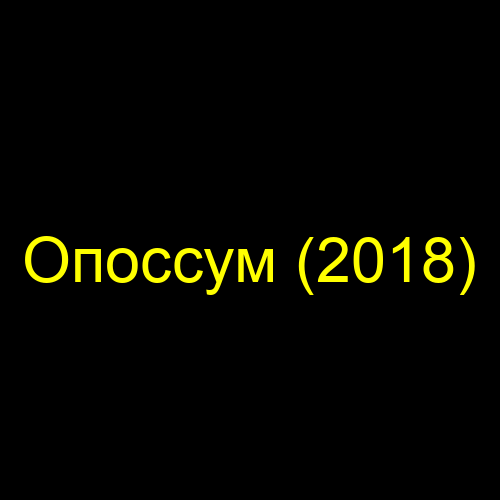 Опоссум (2018)