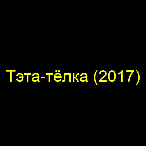 Тэта-тёлка (2017)