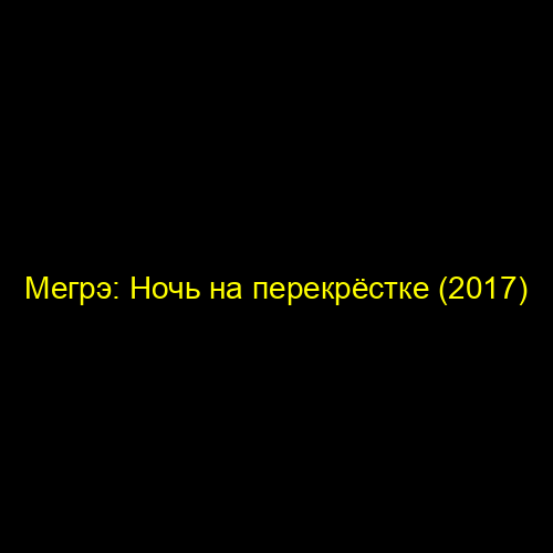 Мегрэ: Ночь на перекрёстке (2017)