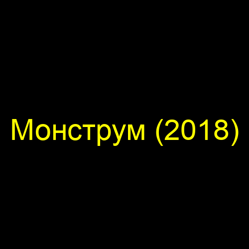 Монструм (2018)