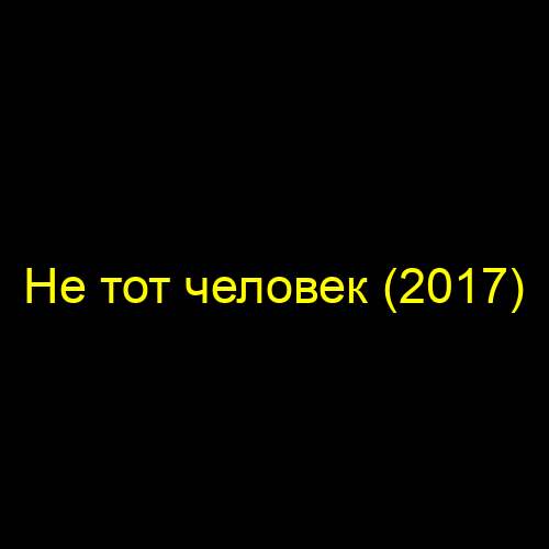 Не тот человек (2017)