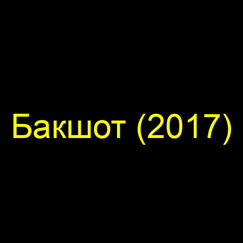Бакшот (2017)