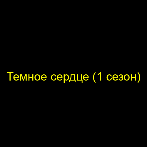 Темное сердце (1 сезон)
