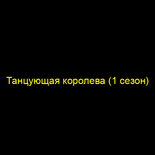 Танцующая королева (1 сезон)