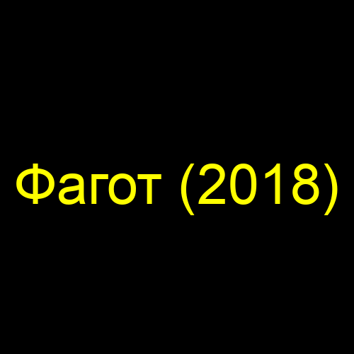 Фагот (2018)