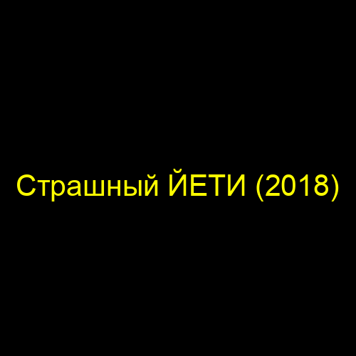 Страшный ЙЕТИ (2018)