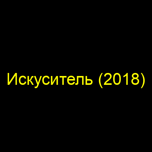 Искуситель (2018)