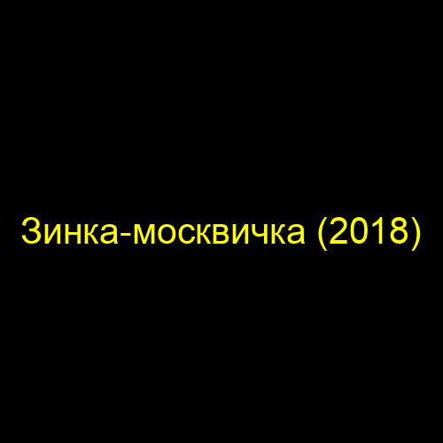 Зинка-москвичка (2018)