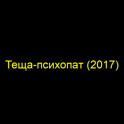 Теща-психопат (2017)