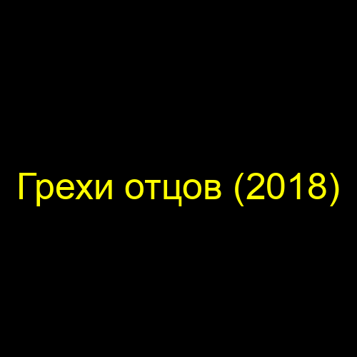 Грехи отцов (2018)