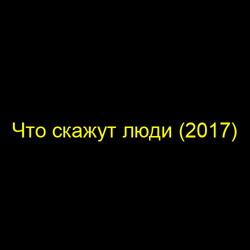 Что скажут люди (2017)
